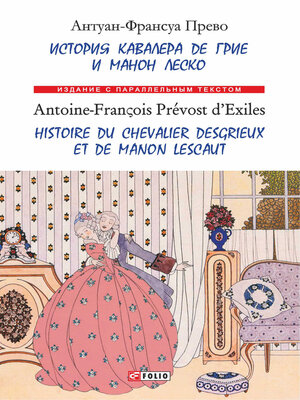 cover image of История кавалера де Грие и Манон Леско